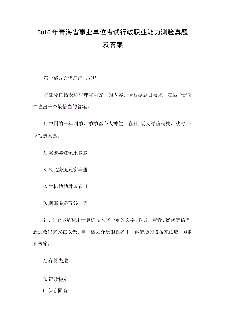 2010年青海省事业单位考试行政职业能力测验真题及答案.docx_第1页