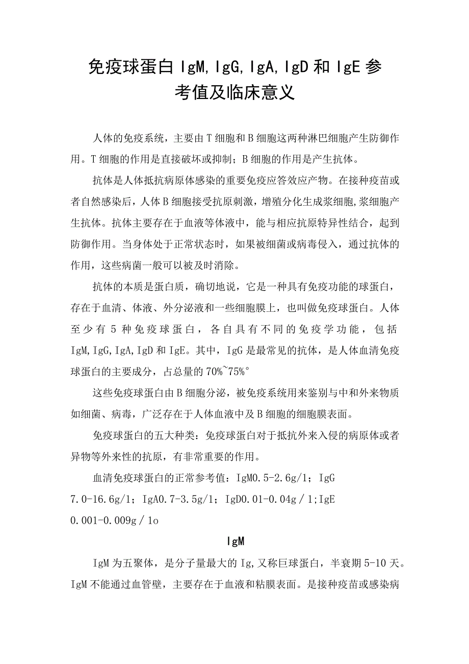 免疫球蛋白IgMIgGIgAIgD和IgE参考值及临床意义.docx_第1页