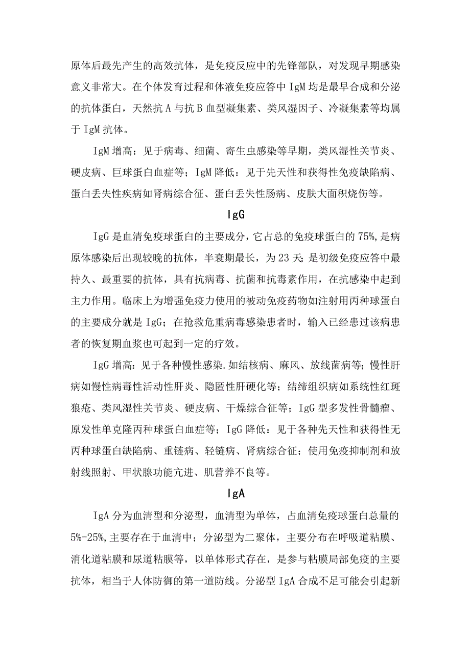 免疫球蛋白IgMIgGIgAIgD和IgE参考值及临床意义.docx_第2页