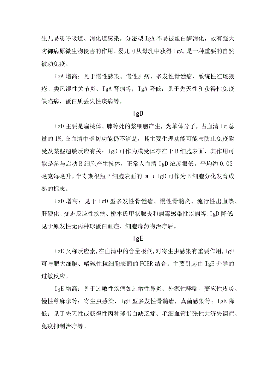 免疫球蛋白IgMIgGIgAIgD和IgE参考值及临床意义.docx_第3页