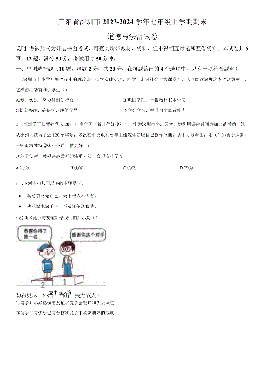 2023-2024学年广东省深圳市七年级上学期期末考道德与法治试卷含详解.docx_第1页