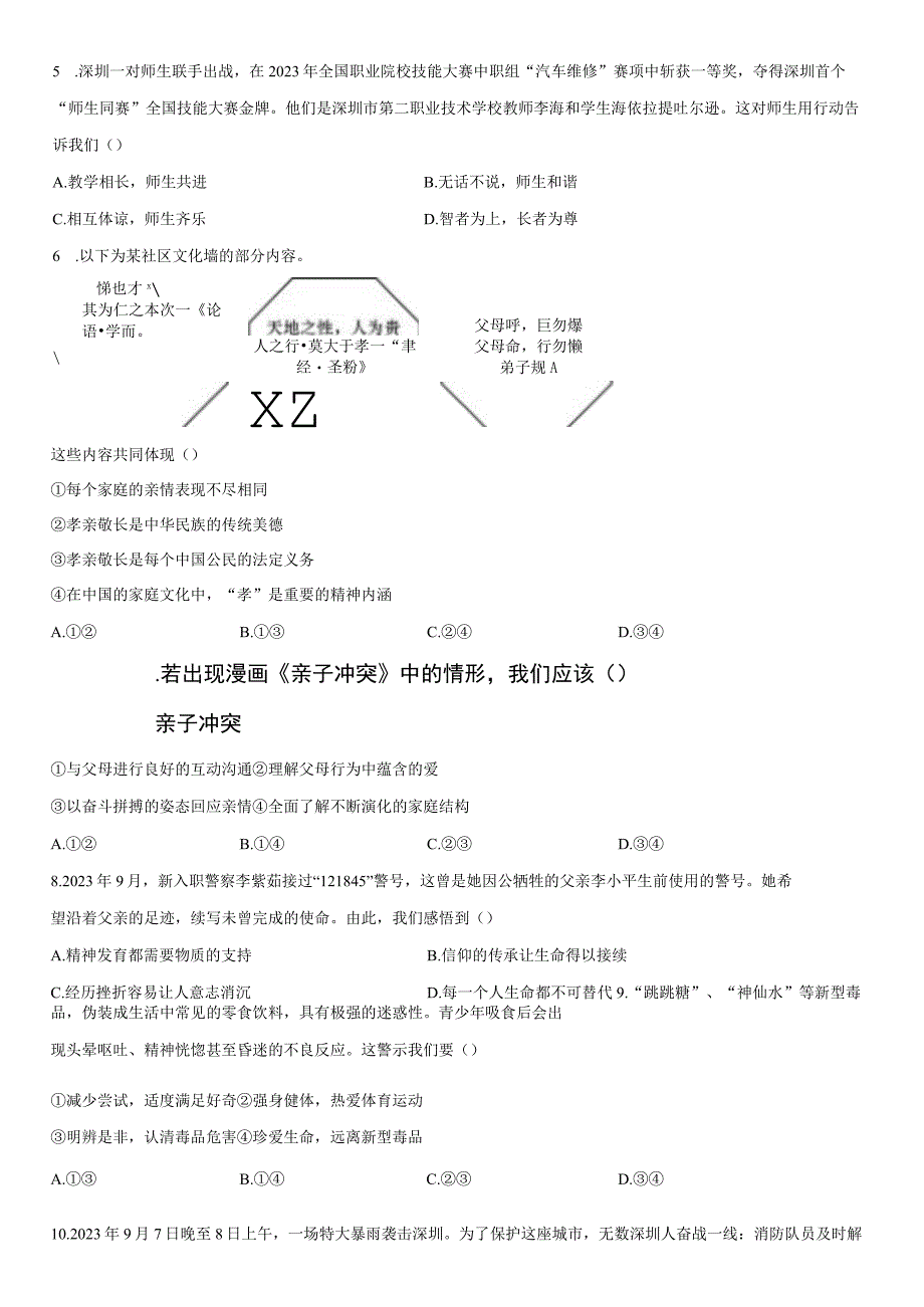 2023-2024学年广东省深圳市七年级上学期期末考道德与法治试卷含详解.docx_第2页