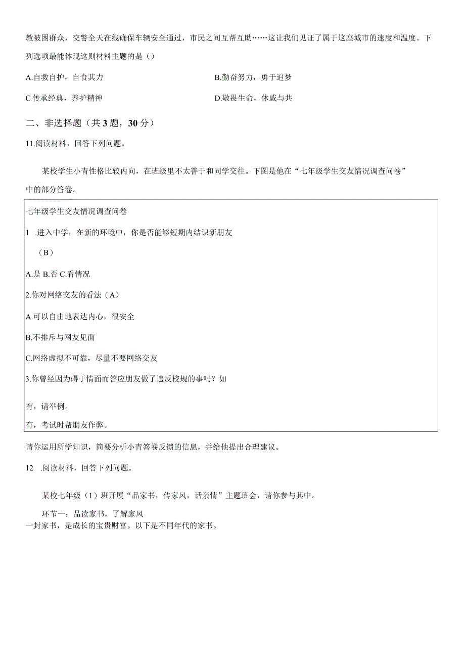 2023-2024学年广东省深圳市七年级上学期期末考道德与法治试卷含详解.docx_第3页