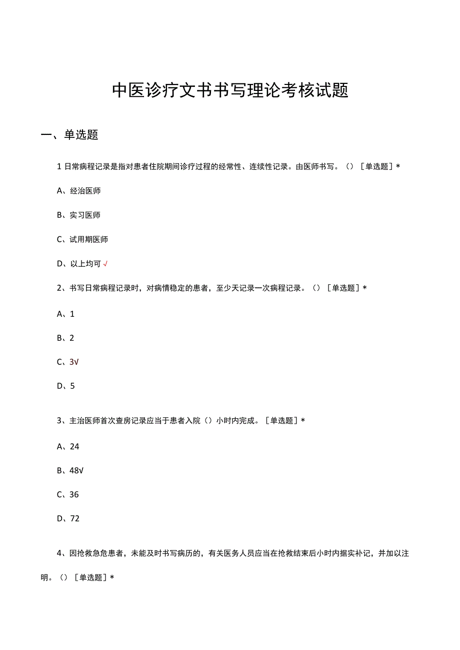 中医诊疗文书书写理论考核试题.docx_第1页