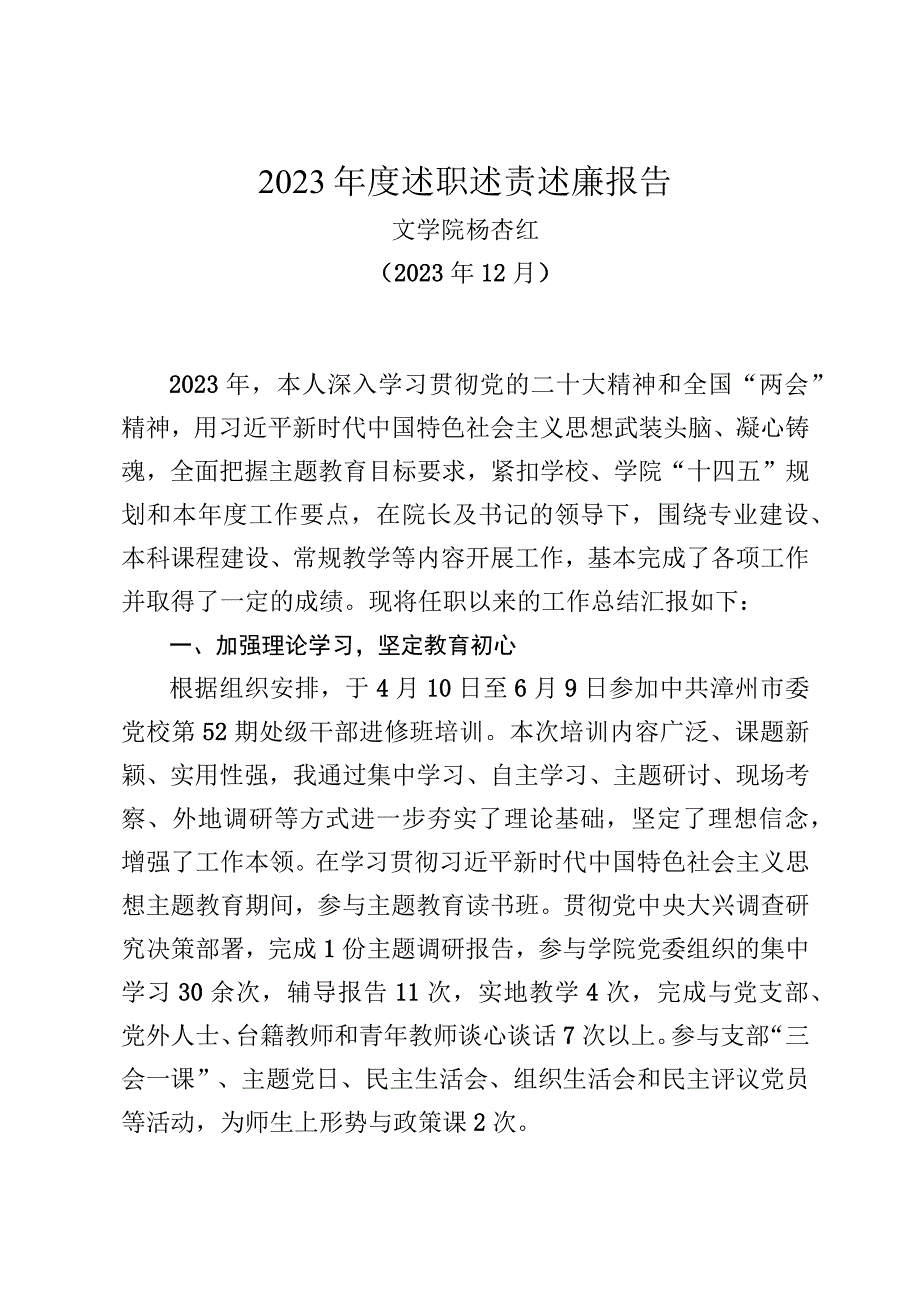 2023年述职述责述廉报告（杨杏红）.docx_第1页