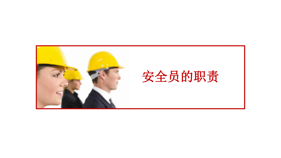 安全员的职责.pptx_第1页