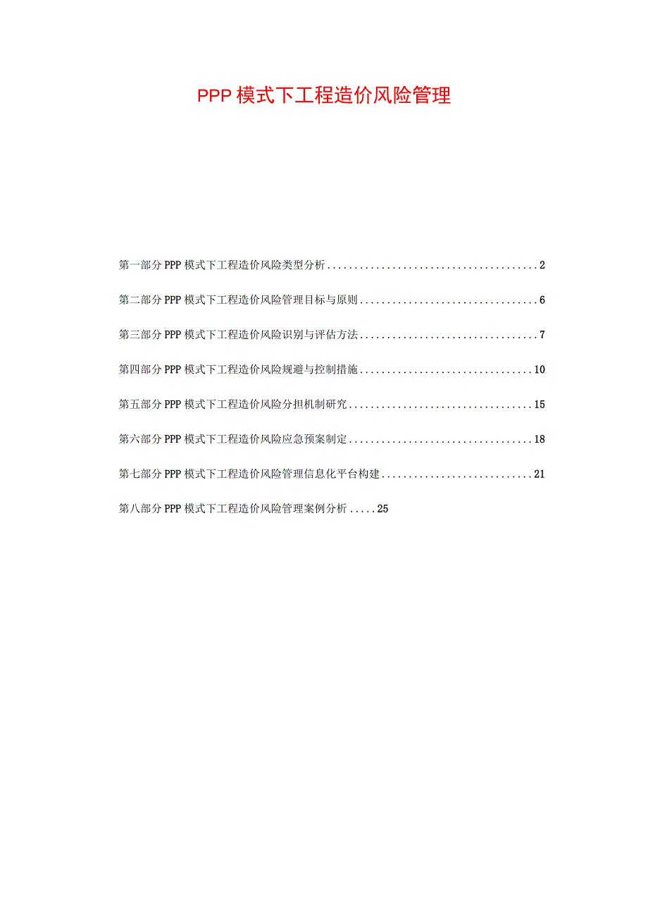 PPP模式下工程造价风险管理.docx_第1页