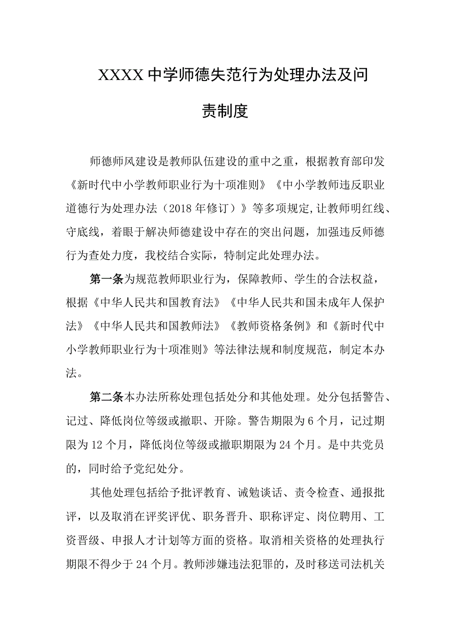 中学师德失范行为处理办法及问责制度.docx_第1页