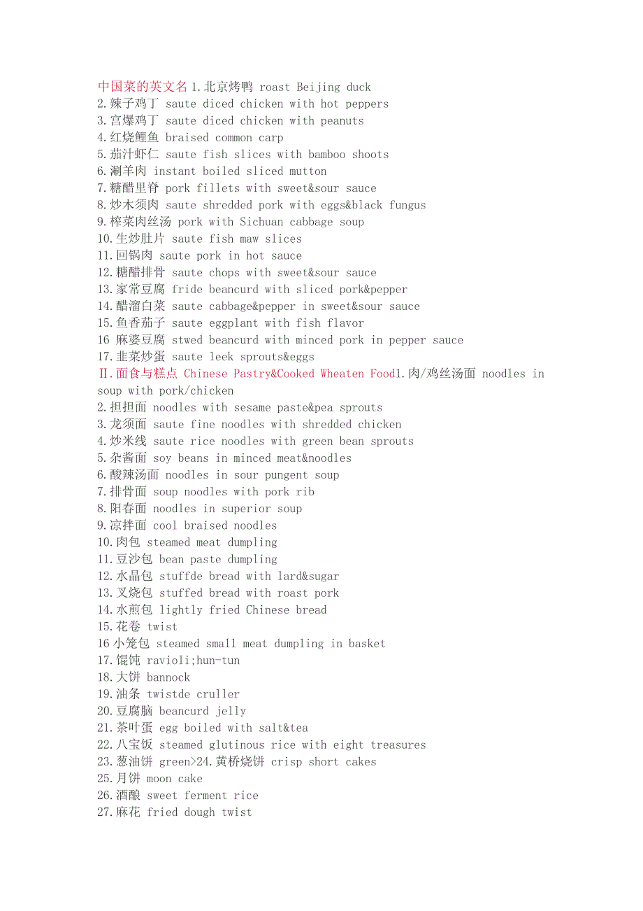 小学资料：中国菜的英文翻译.docx_第1页