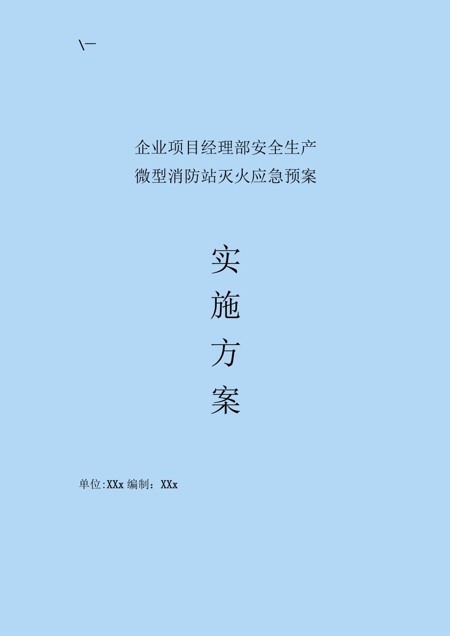 企业项目经理部安全生产—微型消防站灭火应急预案实施方案.docx_第1页