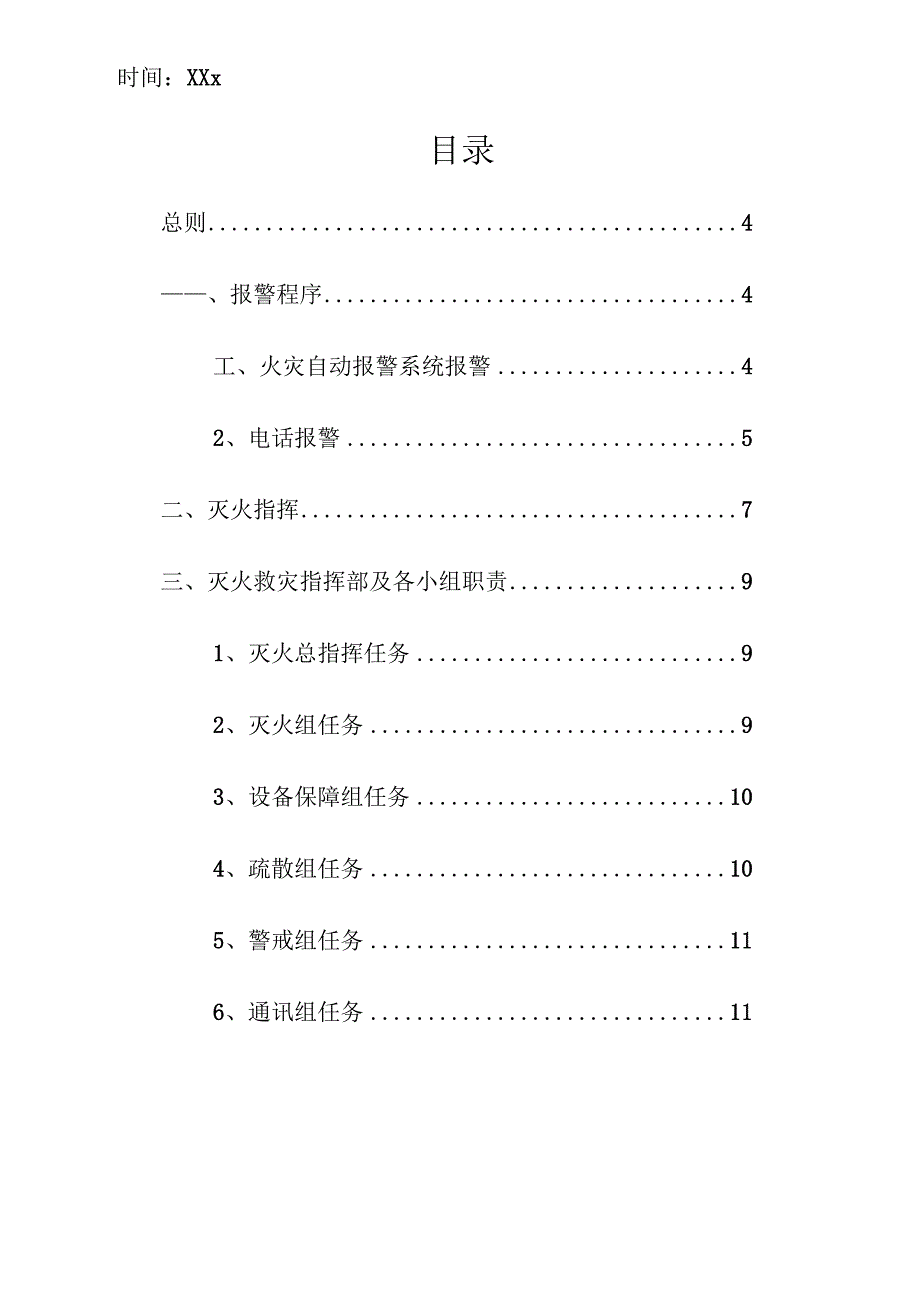 企业项目经理部安全生产—微型消防站灭火应急预案实施方案.docx_第2页