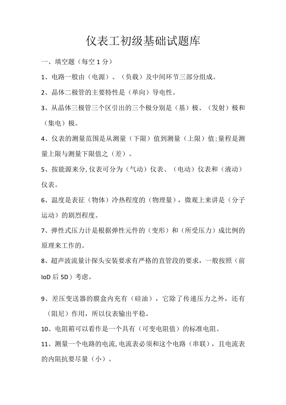 仪表工初级基础试题库.docx_第1页