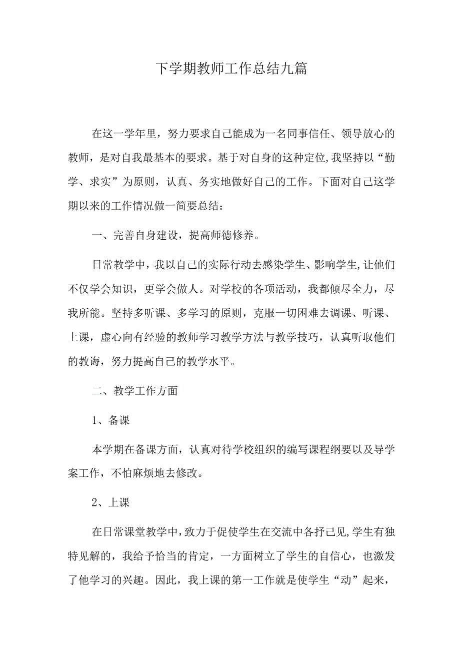 下学期教师工作总结九篇.docx_第1页