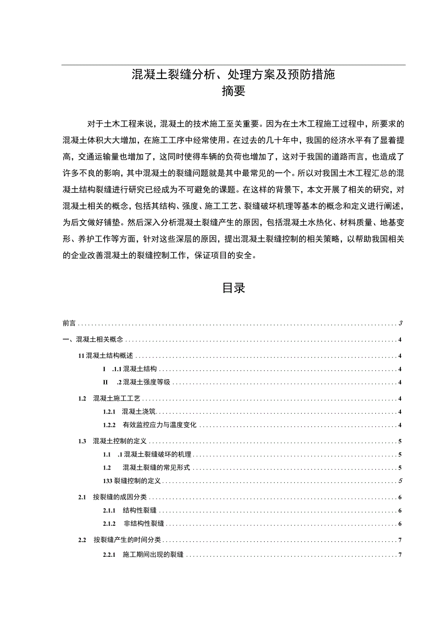 【《混凝土裂缝分析、处理方案及预防措施（论文）》9500字】.docx_第1页