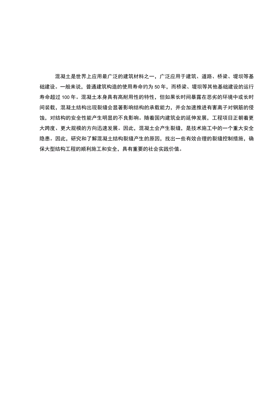 【《混凝土裂缝分析、处理方案及预防措施（论文）》9500字】.docx_第3页