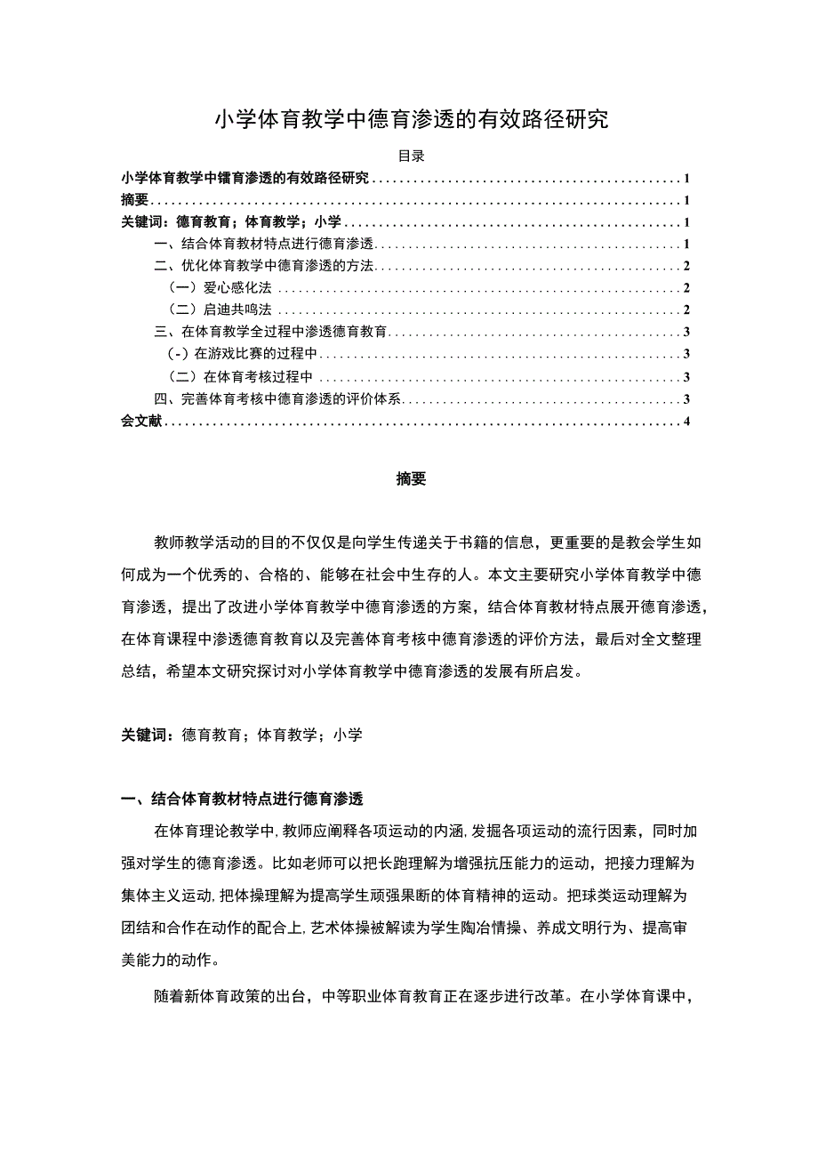 【《小学体育教学中德育渗透的有效路径探析》2200字（论文）】.docx_第1页