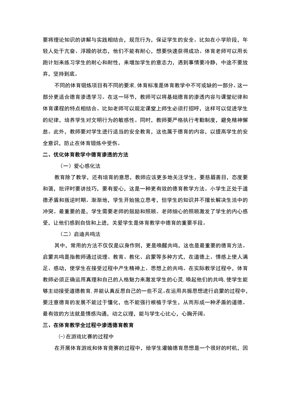 【《小学体育教学中德育渗透的有效路径探析》2200字（论文）】.docx_第2页