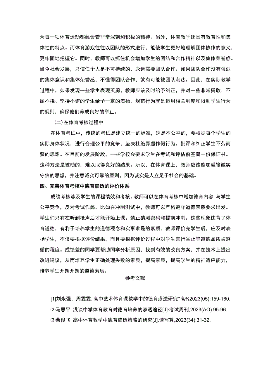 【《小学体育教学中德育渗透的有效路径探析》2200字（论文）】.docx_第3页