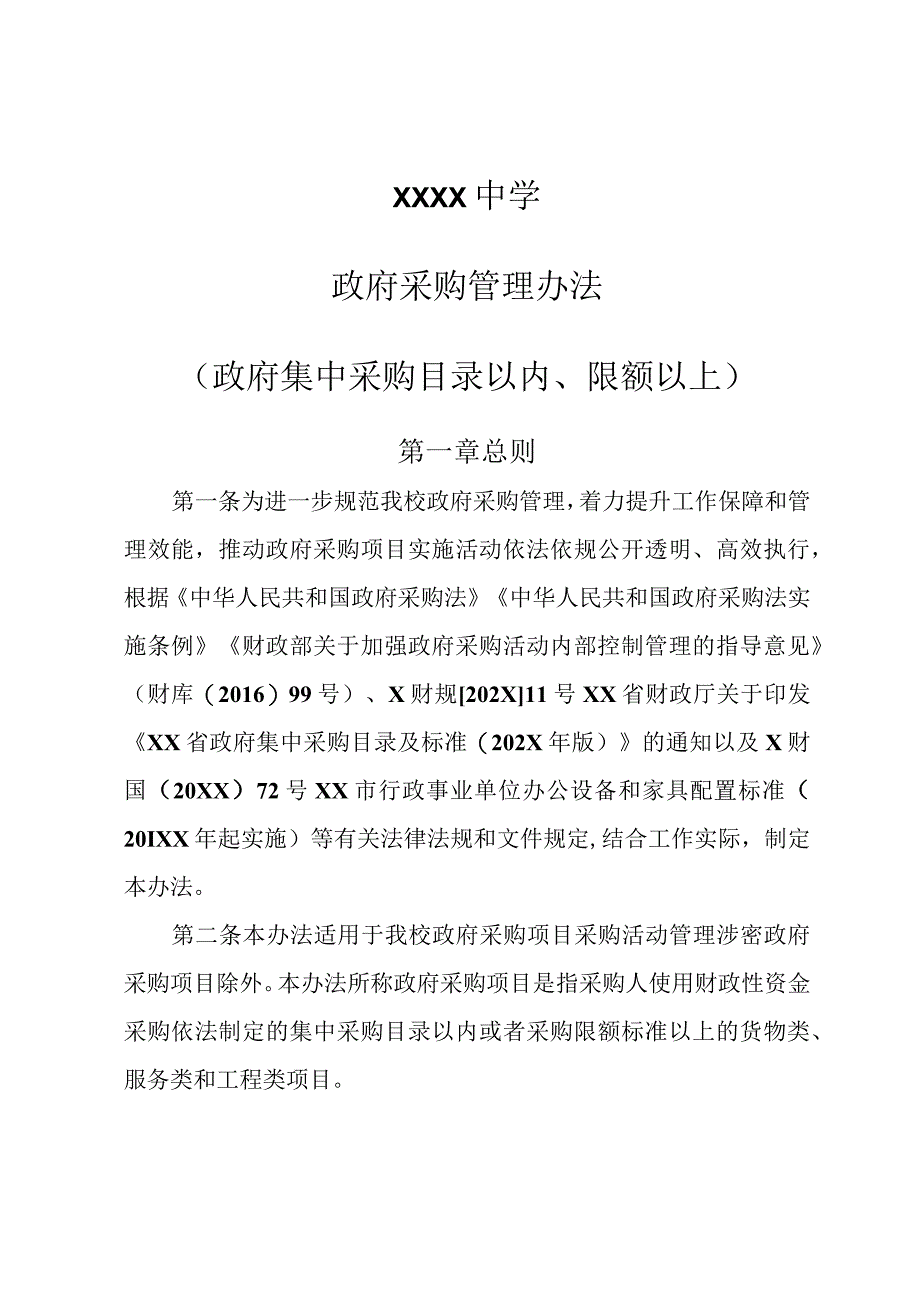 中学政府采购及非政府采购管理办法.docx_第1页