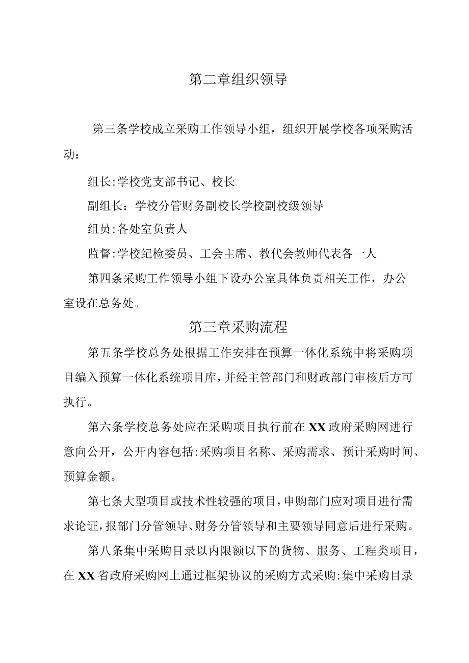 中学政府采购及非政府采购管理办法.docx_第2页