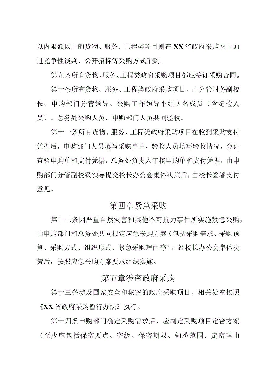 中学政府采购及非政府采购管理办法.docx_第3页