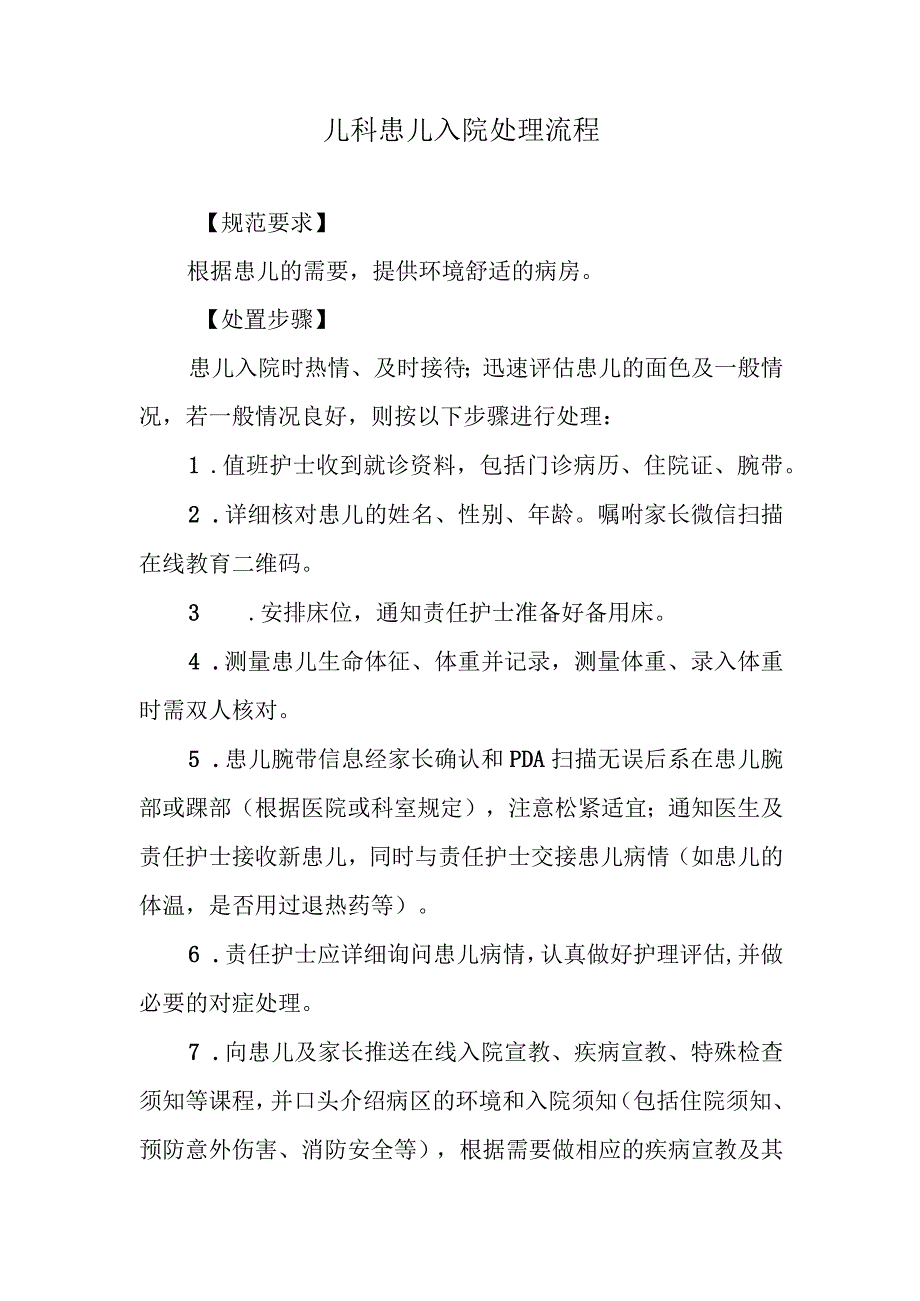 儿科患儿入院处理流程.docx_第1页