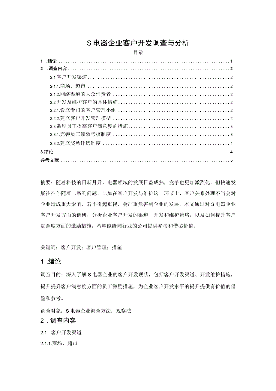 【《S电器企业客户开发调查与分析（论文）》3000字】.docx_第1页