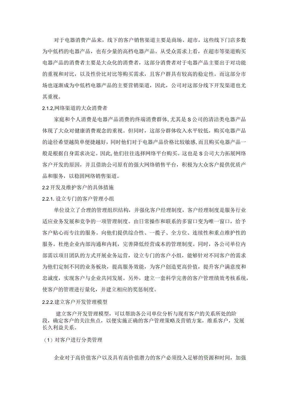 【《S电器企业客户开发调查与分析（论文）》3000字】.docx_第2页