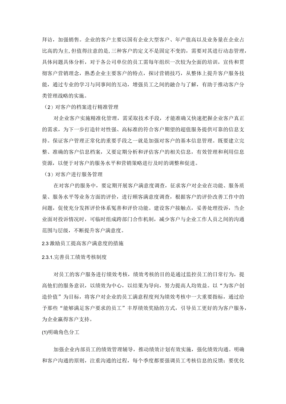 【《S电器企业客户开发调查与分析（论文）》3000字】.docx_第3页