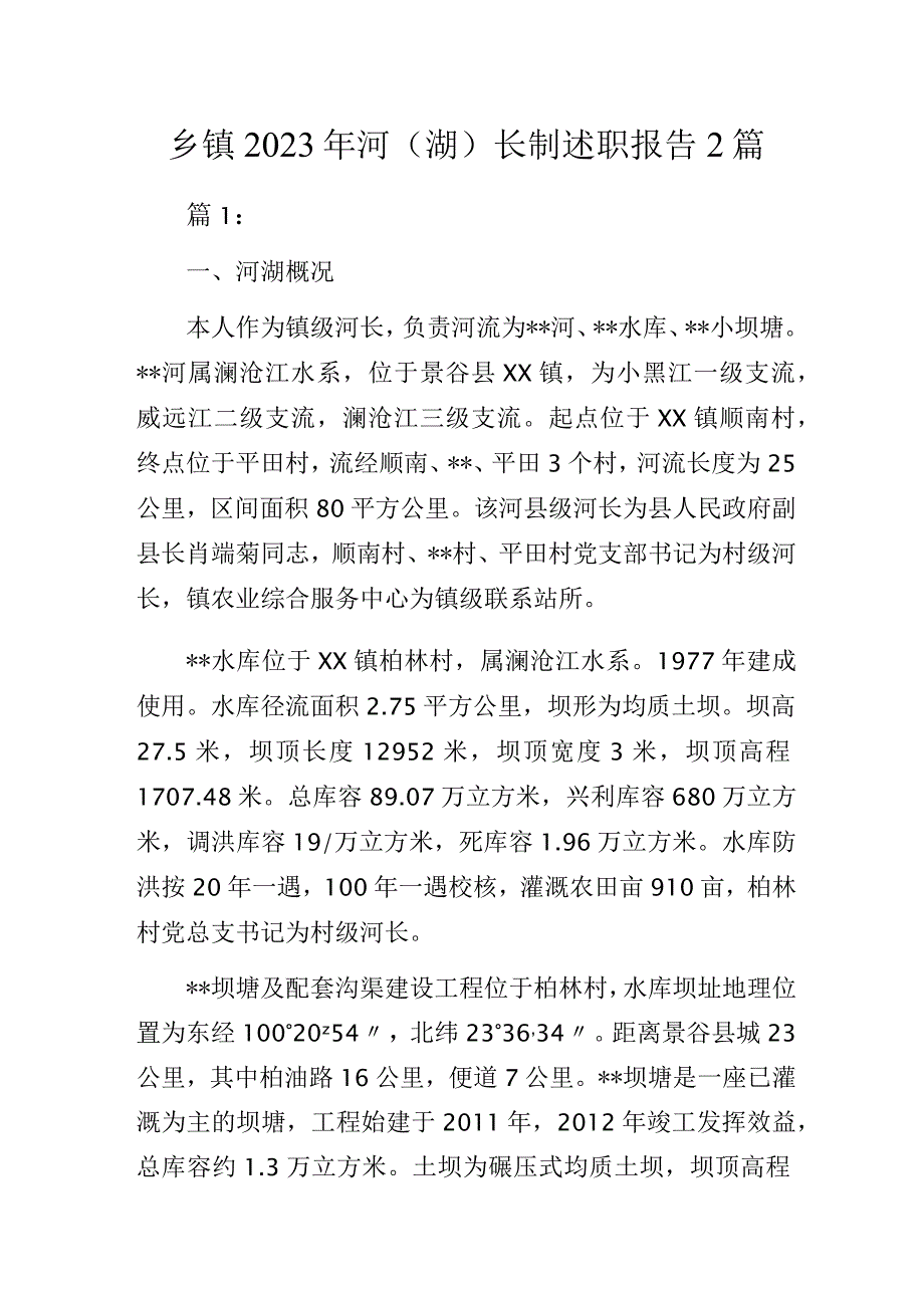 乡镇2023年河（湖）长制述职报告2篇.docx_第1页