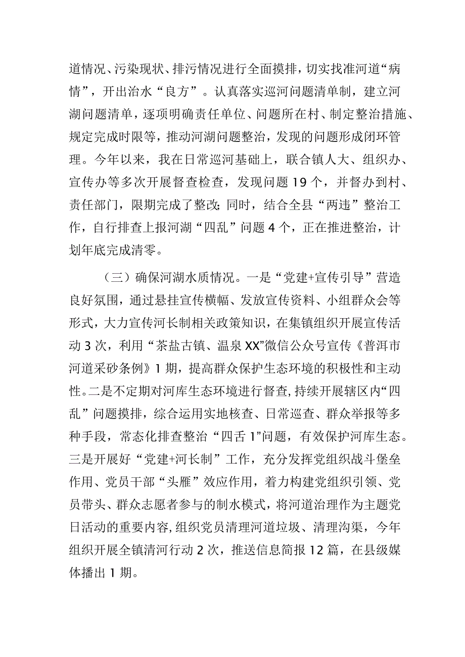 乡镇2023年河（湖）长制述职报告2篇.docx_第3页