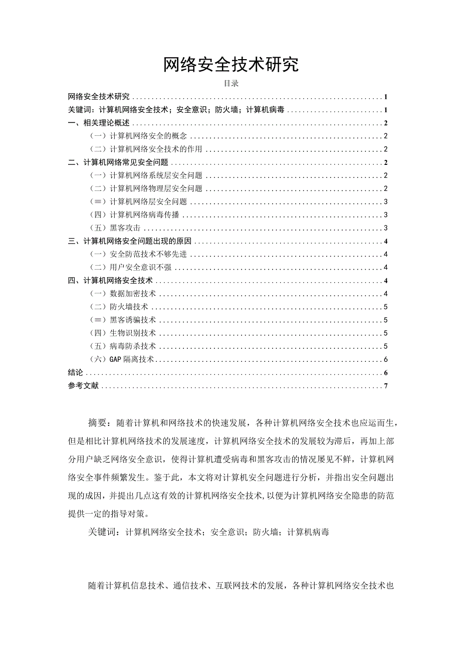 【《网络安全技术探析（论文）》4800字】.docx_第1页