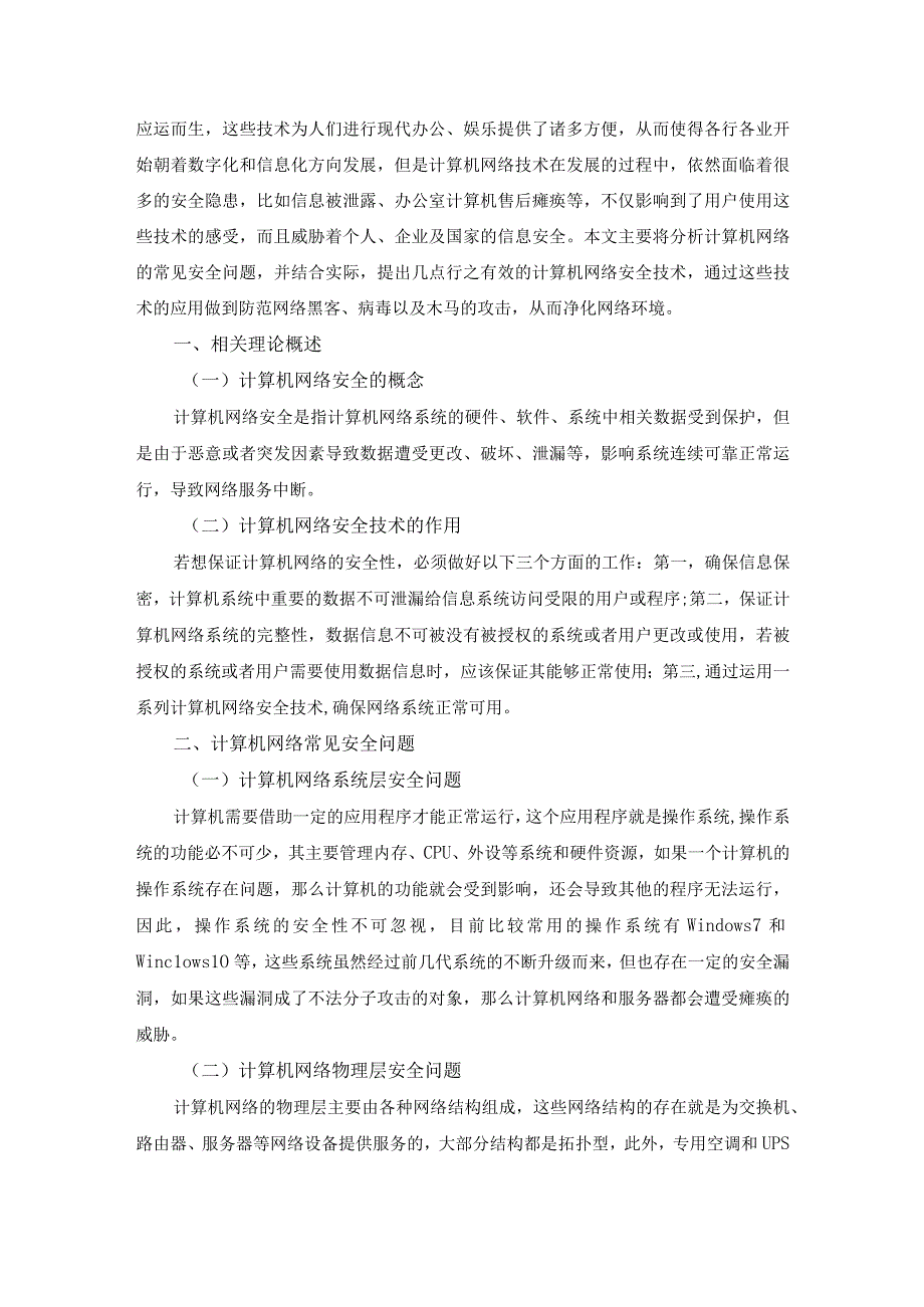 【《网络安全技术探析（论文）》4800字】.docx_第2页