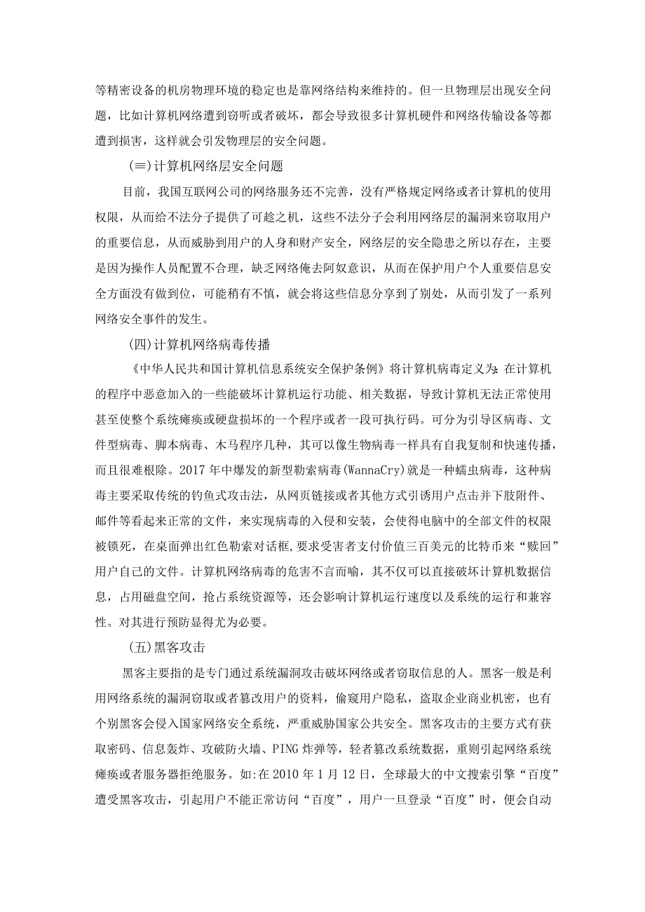 【《网络安全技术探析（论文）》4800字】.docx_第3页