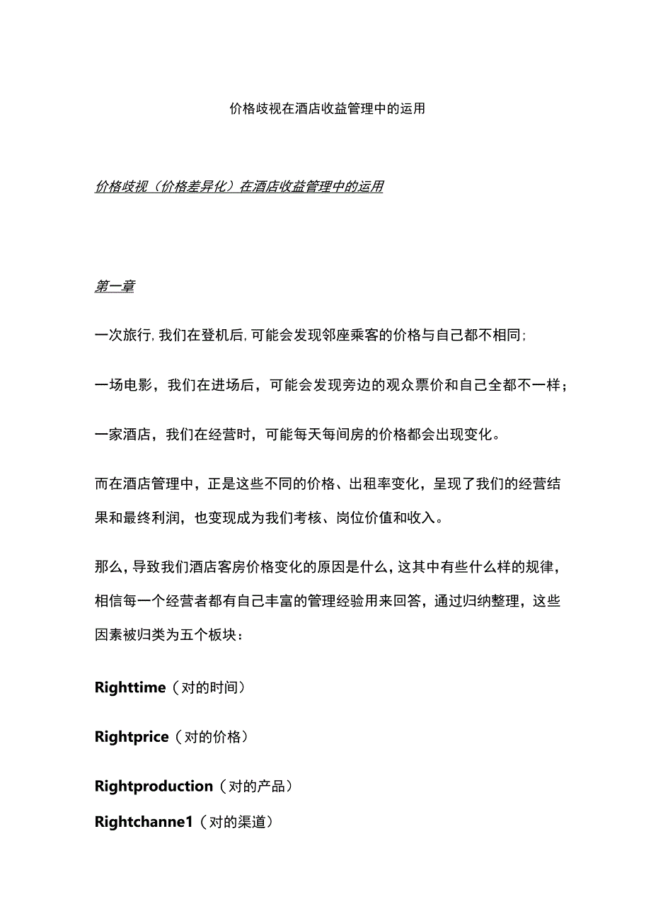 价格歧视在酒店收益管理中的运用酒店管理之动态定价策略解析.docx_第1页