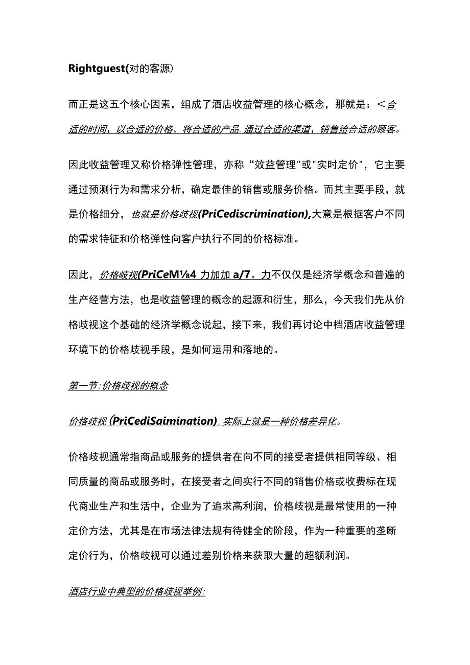 价格歧视在酒店收益管理中的运用酒店管理之动态定价策略解析.docx_第2页