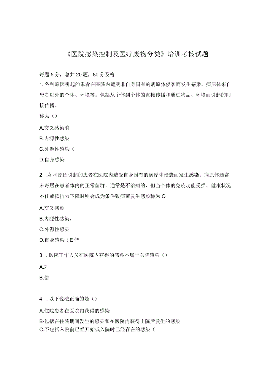 《医院感染控制及医疗废物分类》培训考核试题 (1).docx_第1页