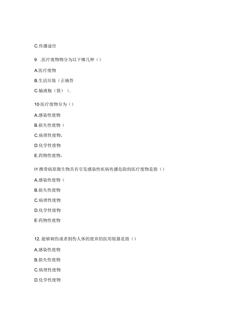 《医院感染控制及医疗废物分类》培训考核试题 (1).docx_第3页