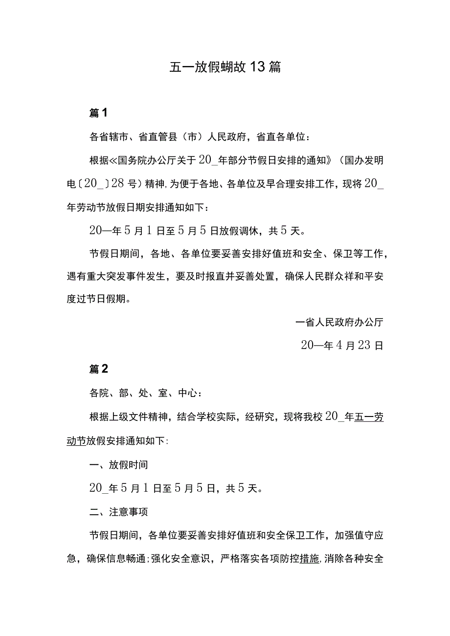 五一放假通知范文13篇.docx_第1页