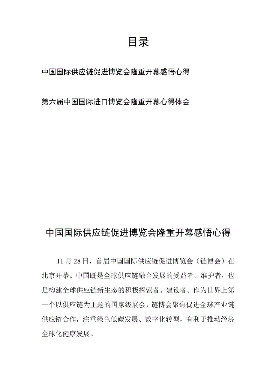 中国国际供应链促进博览会隆重开幕感悟心得、第六届中国国际进口博览会隆重开幕心得体会.docx_第1页