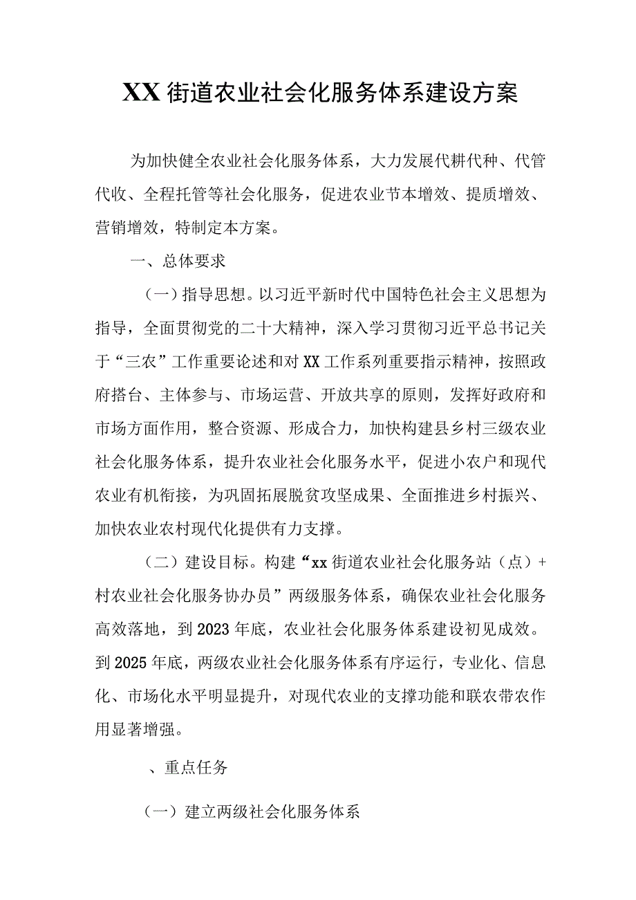 XX街道农业社会化服务体系建设方案.docx_第1页