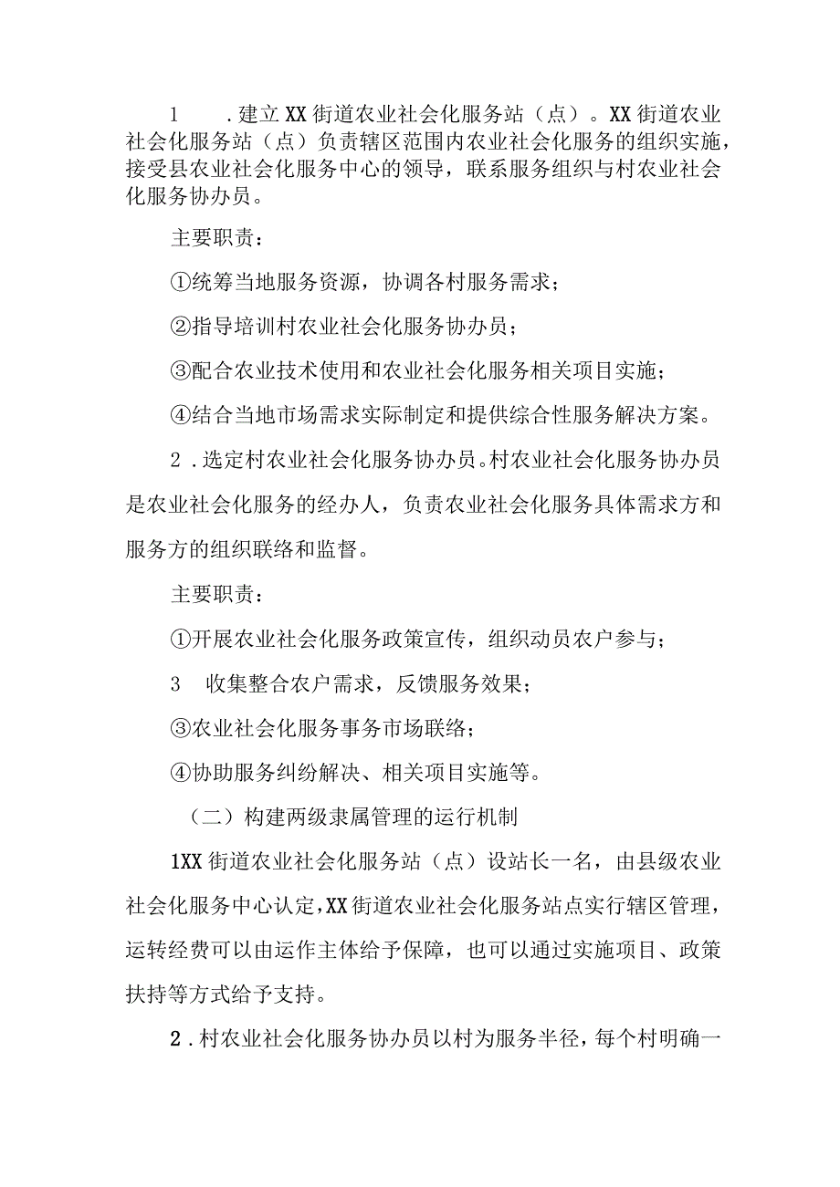 XX街道农业社会化服务体系建设方案.docx_第2页