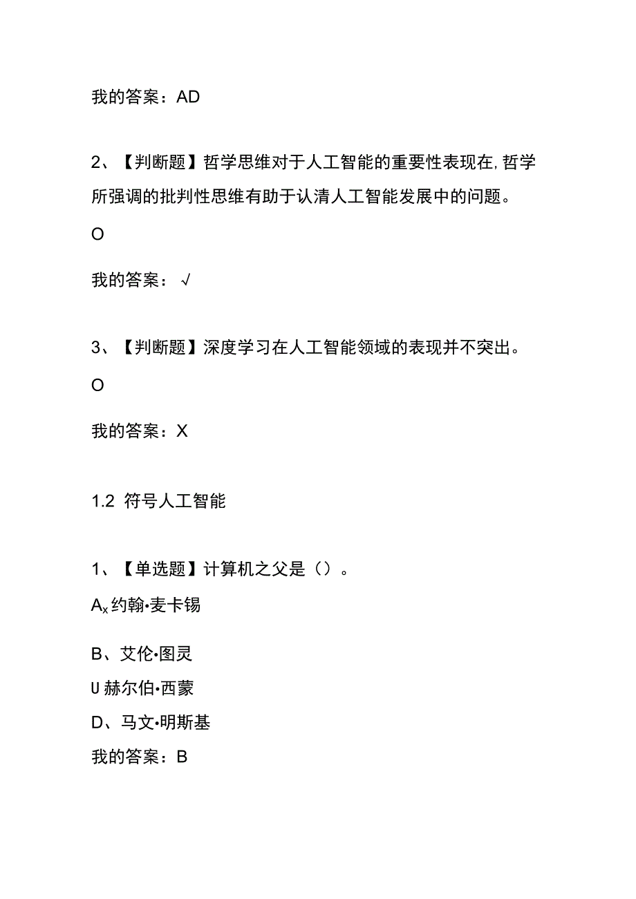 《人工智能语言与伦理》章节测试题及答案.docx_第2页