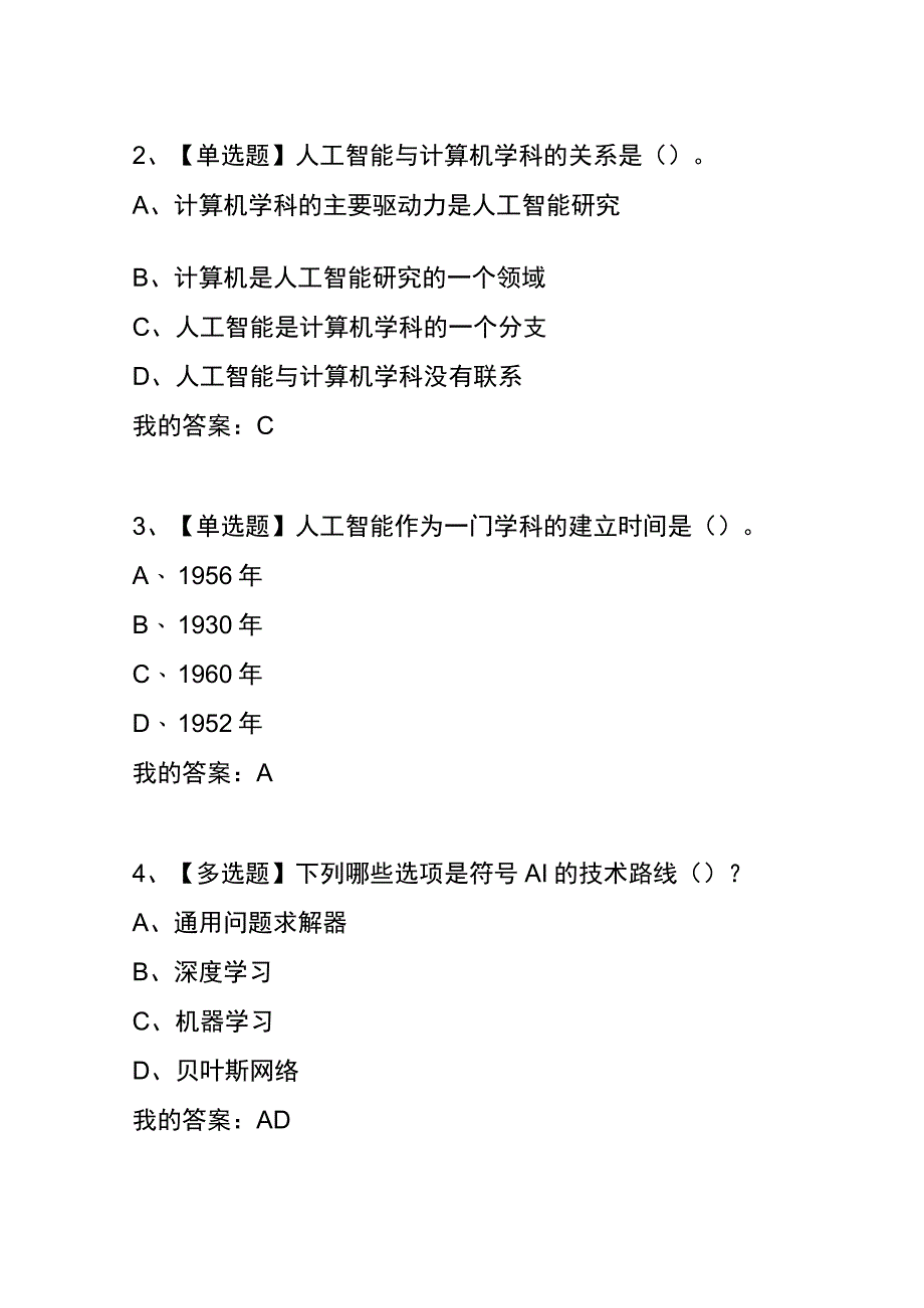 《人工智能语言与伦理》章节测试题及答案.docx_第3页