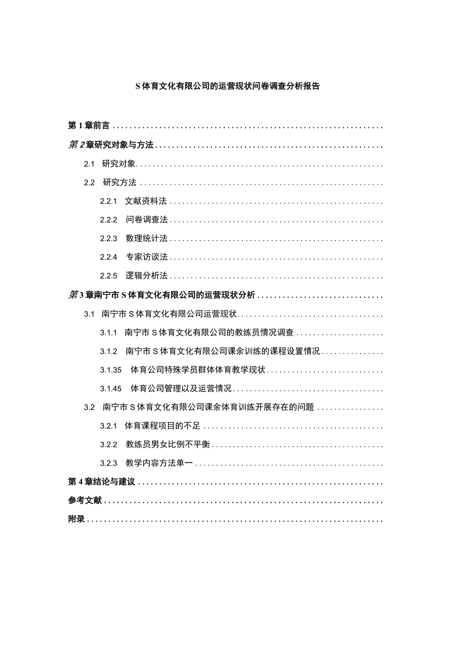 【《S体育文化有限公司的运营现状问卷调查分析报告（附问卷）》7200字（论文）】.docx_第1页