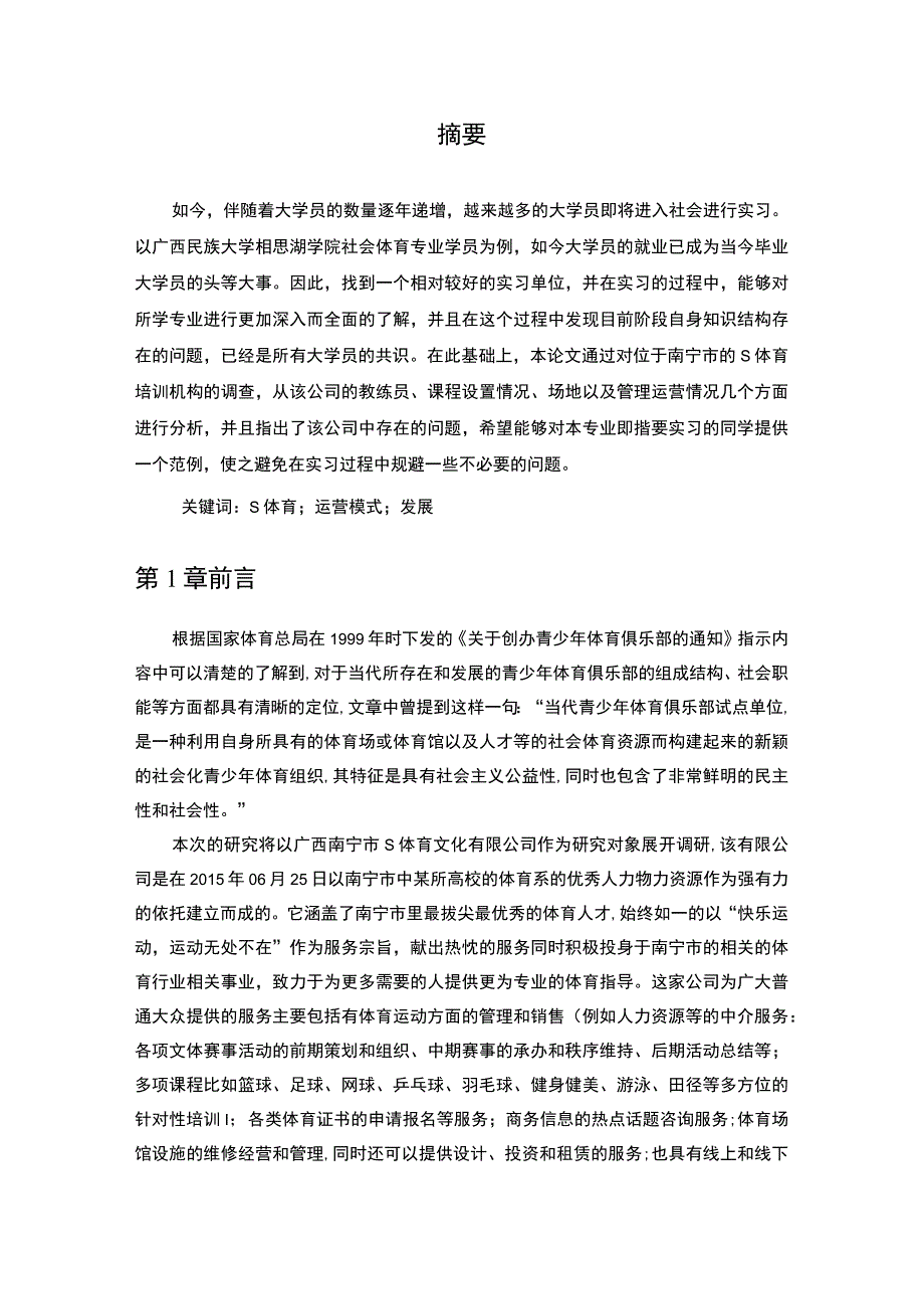 【《S体育文化有限公司的运营现状问卷调查分析报告（附问卷）》7200字（论文）】.docx_第2页