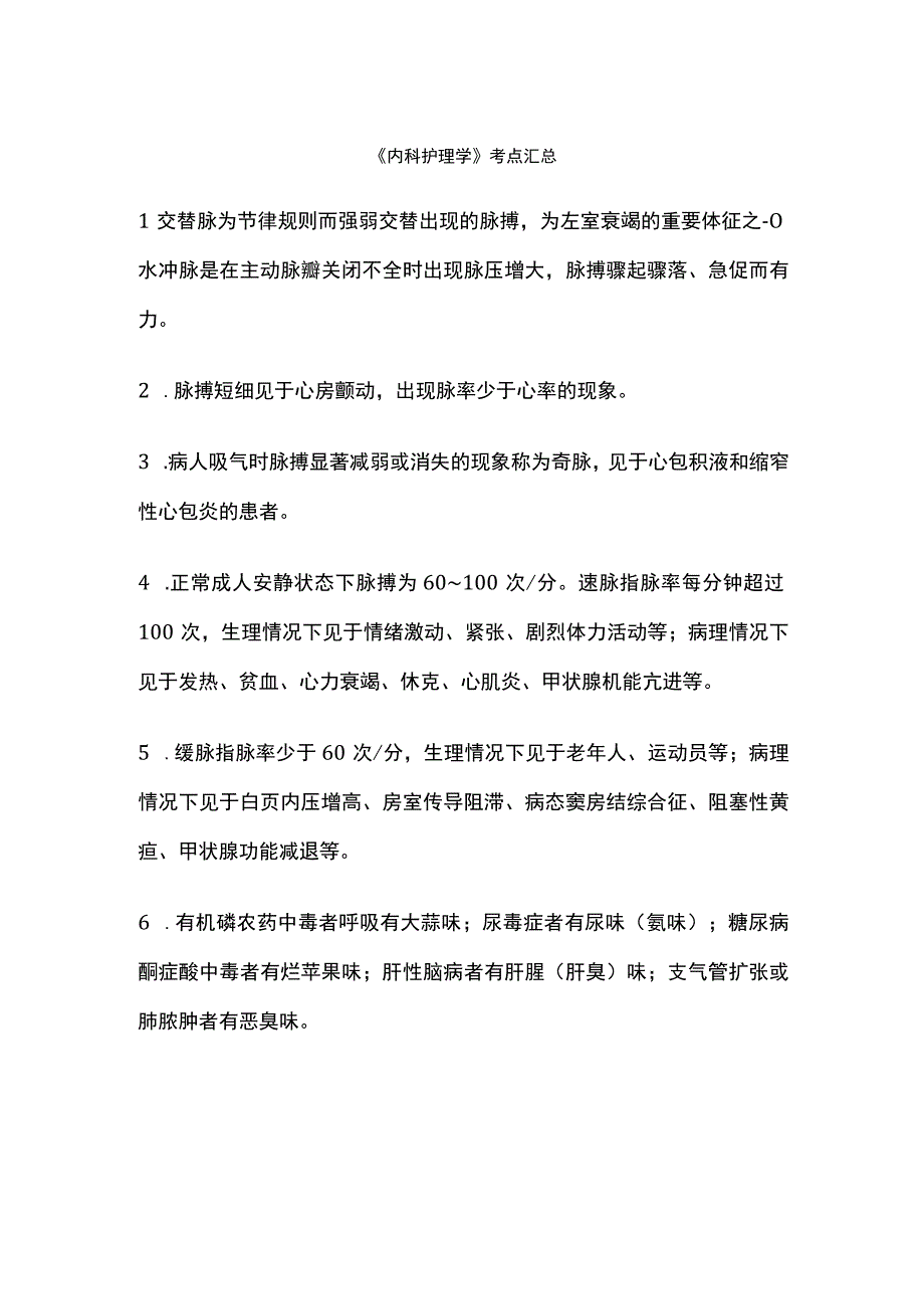 《内科护理学》考点汇总.docx_第1页