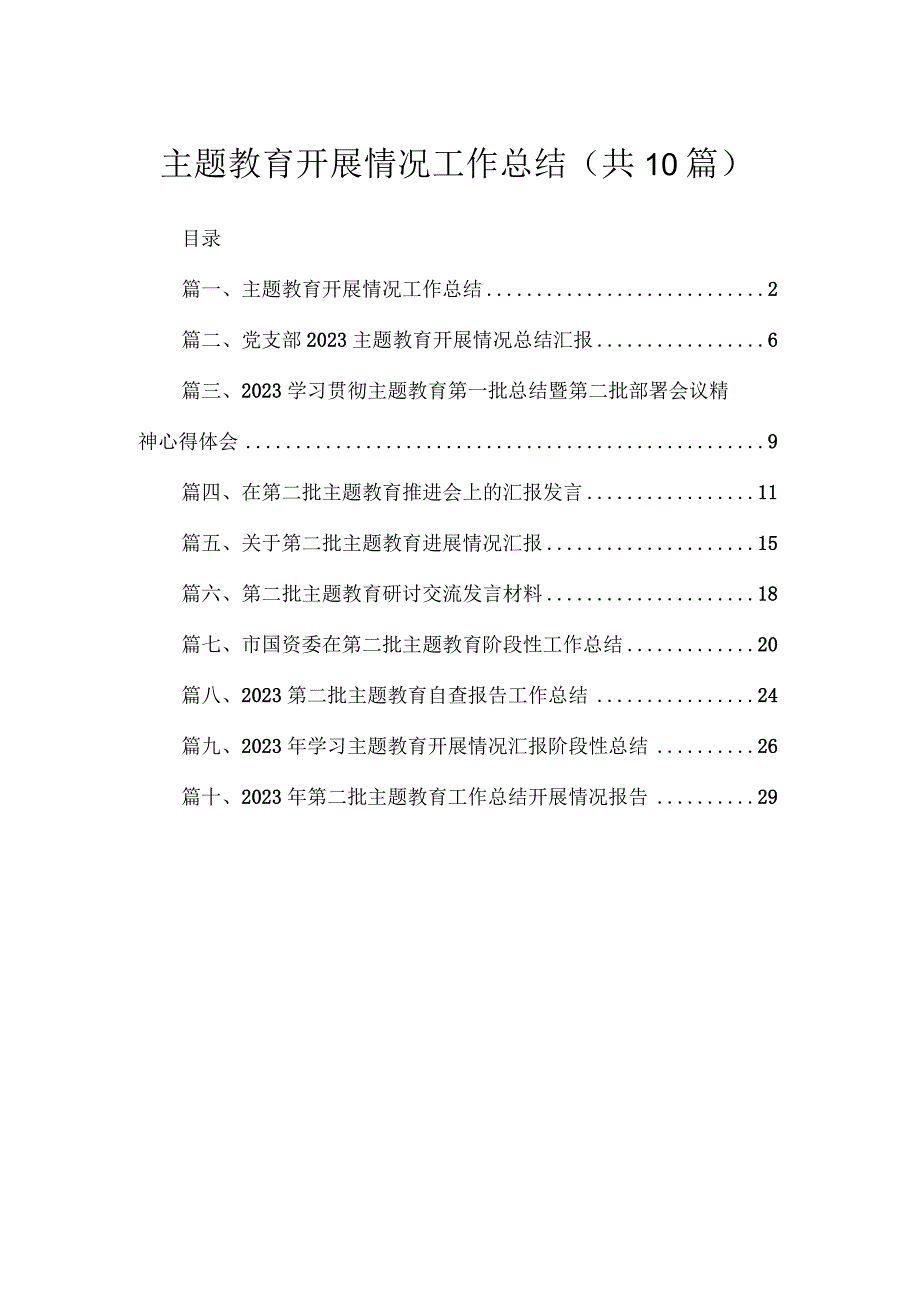 专题开展情况工作总结10篇供参考.docx_第1页