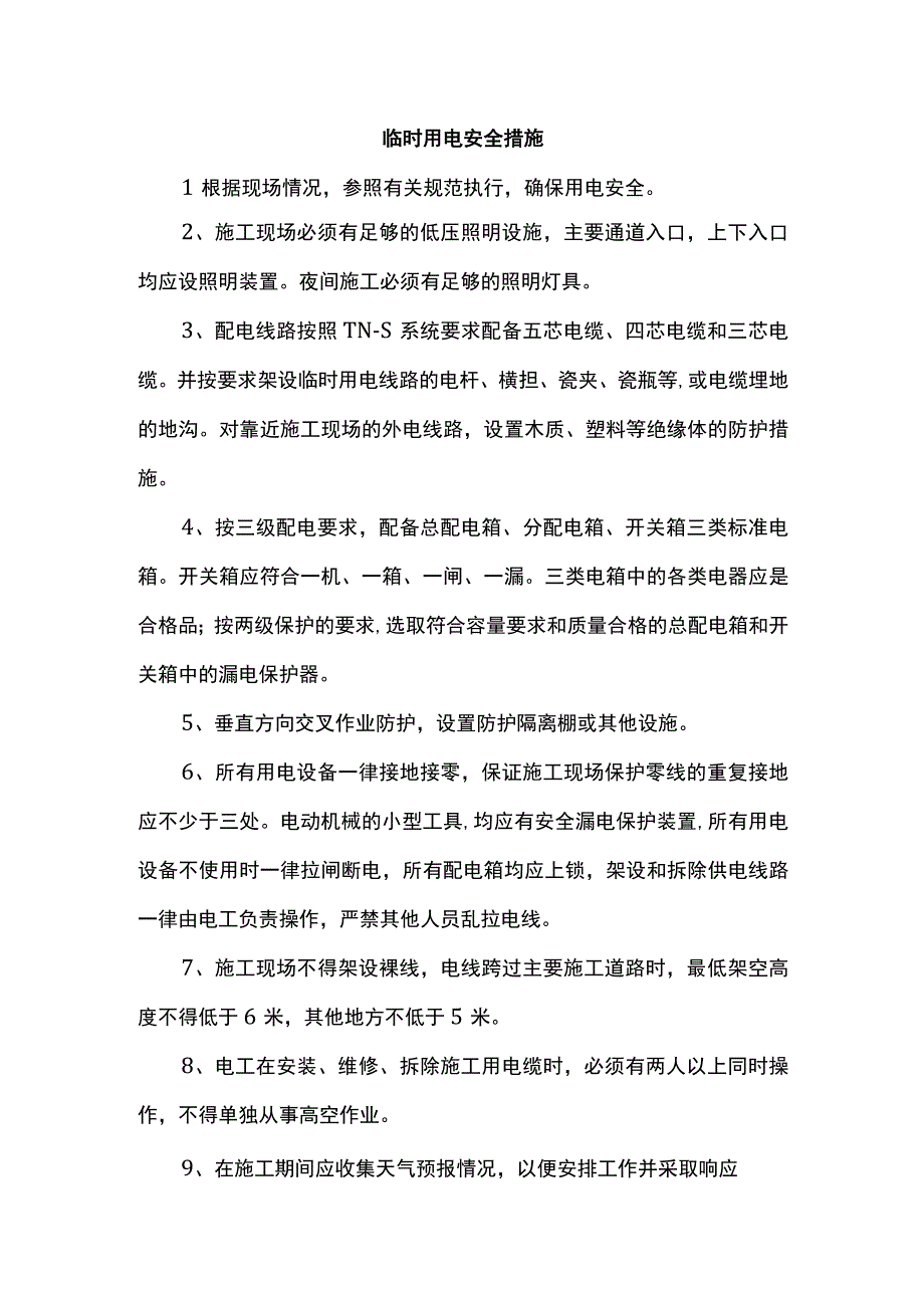 临时用电安全措施.docx_第1页