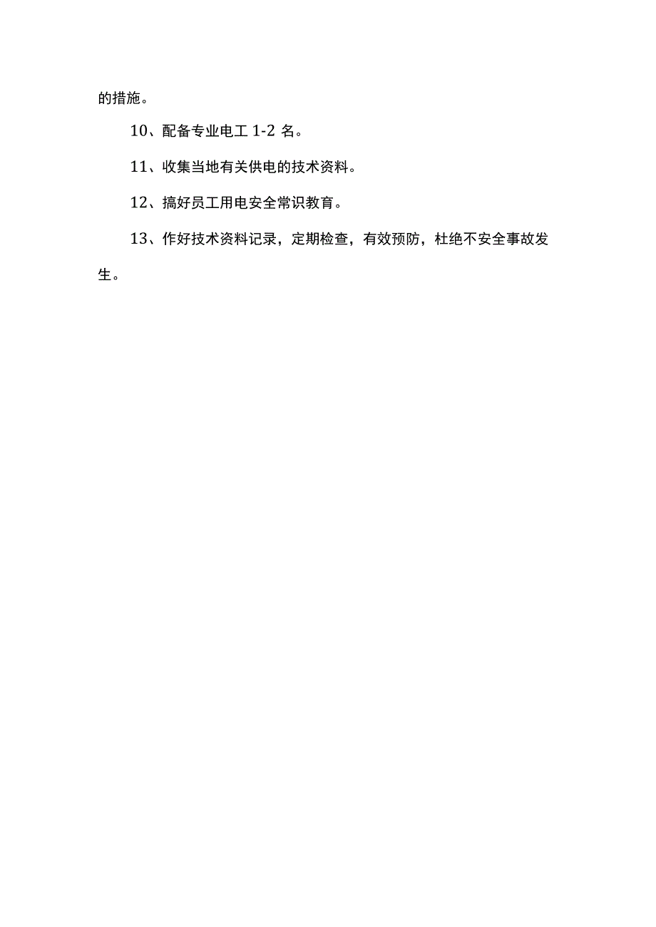 临时用电安全措施.docx_第2页